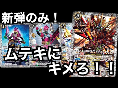 バトスピ】新弾のみ！仮面ライダーエグゼイドデッキ【むらまつの