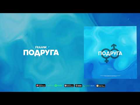 Fraank — Подруга (Official Audio)