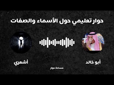 مساحة حوار حول الأسماء والصفات أبو خالد أشعري