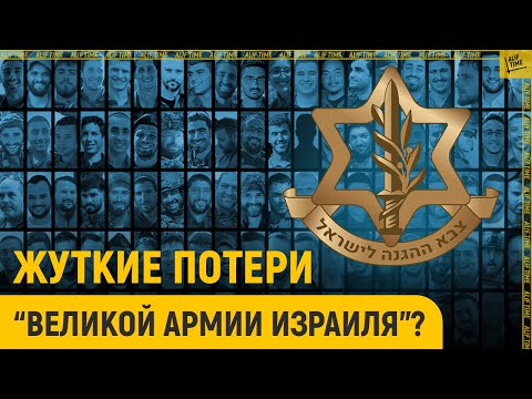Жуткие потери «великой