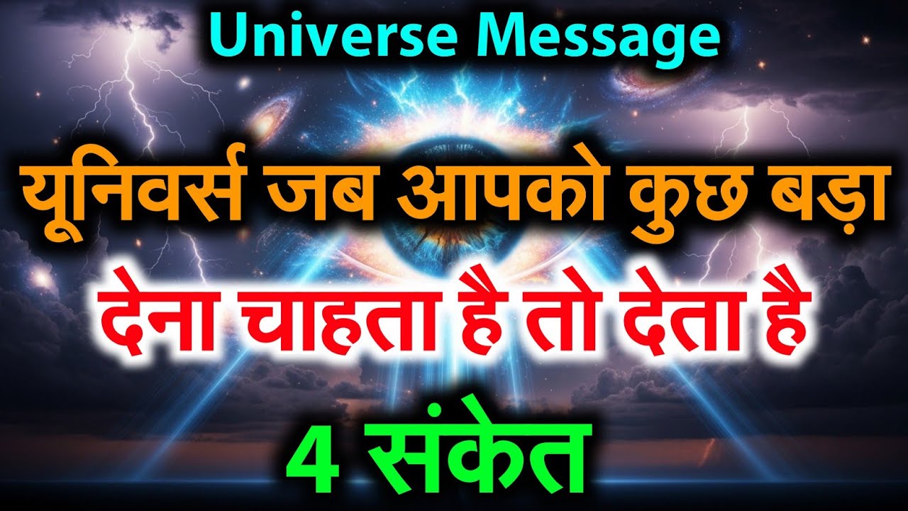 ✅ ये 4 संकेत मिलें तो समझ लेना — Universe आपकी जिंदगी बदलने वाला है! ✨ # motivation Love astronomy 