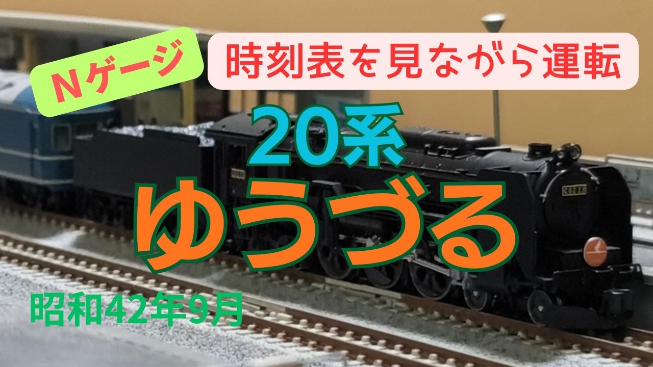 Nゲージ 20系 特急ゆうづる 青森→上野 昭和42年9月 時刻表を見ながら