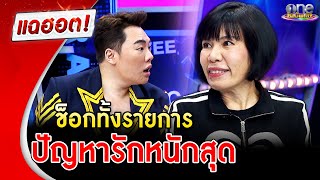 “พี่อ้อย” กูรูสอนรัก แชร์เรื่องปัญหารักหนักสุด ช็อกทั้งรายการ | แฉฮอต | วันบันเทิง