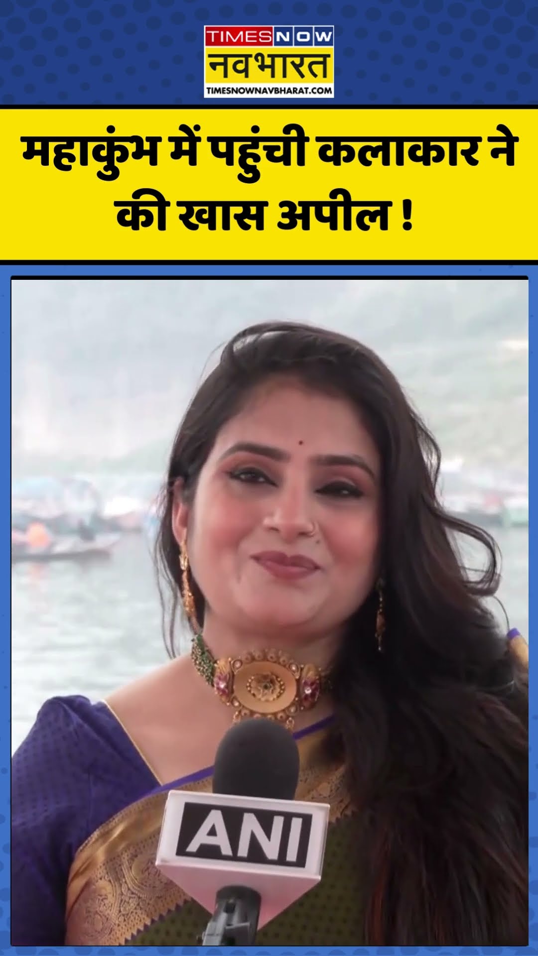 Maha Kumbh Mela 2025 : महाकुंभ में पहुंची कलाकार ने की खास अपील ! #mahakumbh2025 #ytshorts