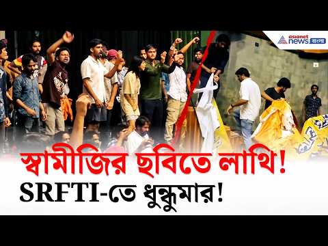 SRFTI Clash: এমন তাণ্ডব! রাজনীতির আঁচ এবার স্বামীজির ছবিতেও? SRFTI-তে ধুন্ধুমার!