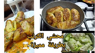 #محشي الكرنب (ملفوف) أحلى أكلة بطريقة مبسطة وسر التسوية الصح بدون مايفك أو يعجن..?‍5k