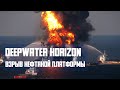 Взрыв нефтяной платформы Deepwater Horizon