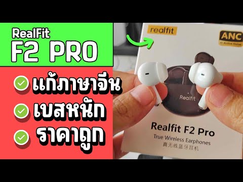 หูฟัง Realfit F2 Pro รีวิว หูฟังบลูทูธ ราคาถูก คุณภาพดี ล่าสุด 2024 + แก้ภาษาจีนได้