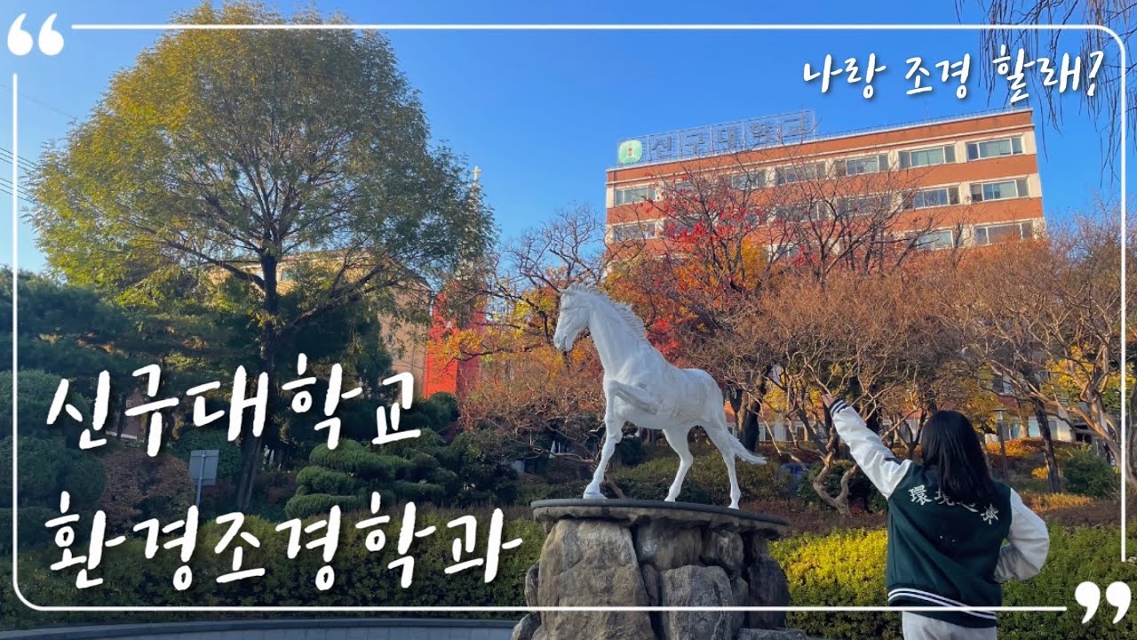 [환경조경학과 홍보영상] 나랑 조경할래?🌳 | 25학번 신입생들을 위한 조경과수업과 교내 편의시설 미리보기ㅣ2025년 신구대학교 환경조경과 홍보영상ㅣWhat’s In My 사물함📌