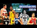 10 ЛУЧШИХ ЕВРОПЕЙСКИХ БАСКЕТБОЛИСТОВ НБА ЗА ВСЁ ВРЕМЯ