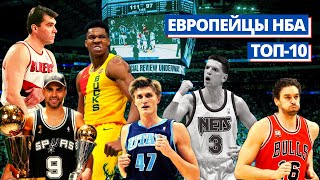 10 ЛУЧШИХ ЕВРОПЕЙСКИХ БАСКЕТБОЛИСТОВ НБА ЗА ВСЁ ВРЕМЯ