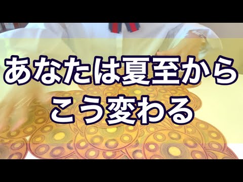 あなたは夏至からこう変わるリーディング‼️タロット占い‼️キャメレオン竹田