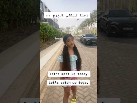 دعنا نلتقي اليوم بالإنجليزي  انجليزي