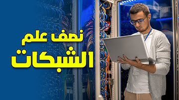 كيفية عمل شبكة داخلية محلية لأجهزة الكمبيوتر ونقل الملفات فيما بينها