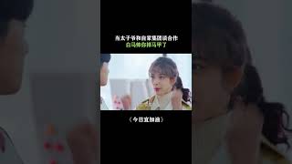 #今日宜加油 当太子爷遇上自己公司员工会摩擦出怎样的火花 #王鹤棣