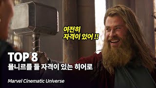 마블 토르의 묠니르를 들 자격이 있는 히어로 Top 8