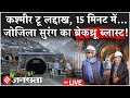 Zojila Tunnel LIVE: कश्मीर से लद्दाख सिर्फ 15 मिनट | Zojila Tunnel का Historic Breakthrough Blast
