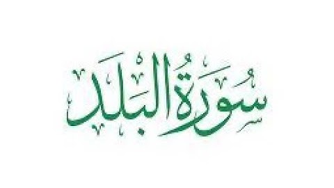 سورة البلد القارئ وديع اليمني