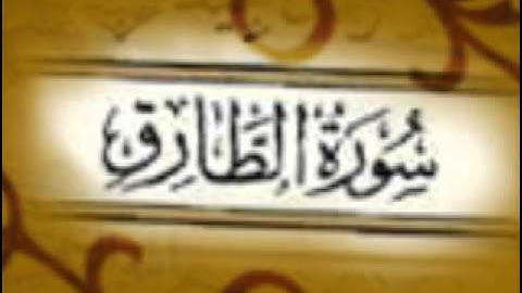 سورة الطارق كاملة بصوت مشاري العفاسي |soort Al-tareeq | Alafasi