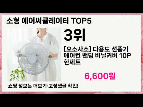 소형 에어써큘레이터 고민 끝! 전문가가 추천하는 5가지 필수템 🔥