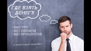 Где взять деньги без процентов? Где взять деньги без процентов?