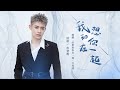 X玖少年團彭楚粤 我想和你在一起 網劇 好想和你在一起 片尾曲 MV X玖少年團彭楚粤 我想和你在一起 網劇 好想和你在一起 片尾曲 MV