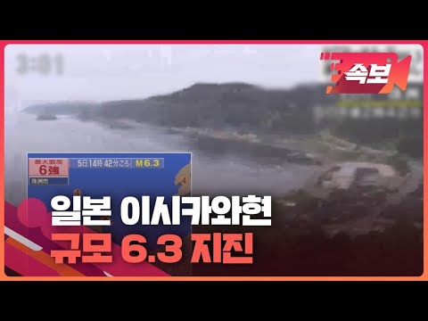   속보영상 일본 이시카와현 규모 6 3 지진 NHK 쓰나미 우려 없어 KBS 2023 05 05