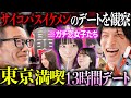 男前サイコ「サカモト」のデートに同行したら、終わってました。