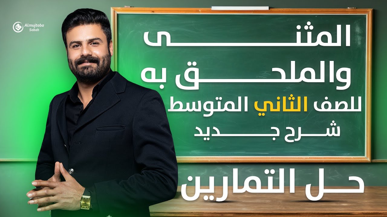 حل تمارين المثنى والملحق به للصف الثاني متوسط