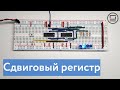 Как устроен сдвиговый регистр (shift register)