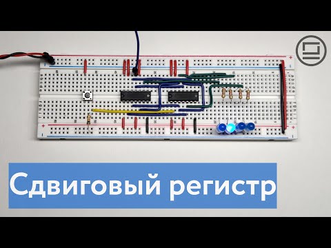 Видео: Как устроен сдвиговый регистр (shift register)