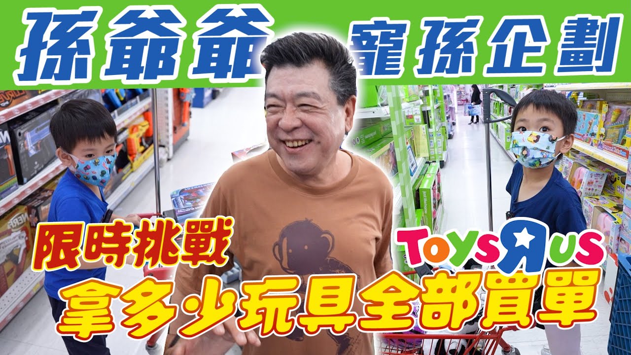 限時十分鐘，拿多少孫總爺爺都買給你｜玩具反斗城｜彼得爸與蘇珊媽