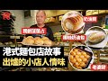 港式麵包5間老店故事 老婆餅＋蓮蓉雞尾包＋奶油筒＋菠蘿占＋椰絲奶油包 出爐的小店人情味 #飲食專題 飲食男女 Apple Daily