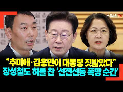 "Choo Mi-ae and Kim Yong-min trampled on the President": The 'propaganda failure' that even Jang ...