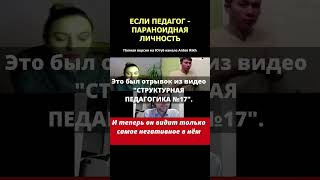 ЕСЛИ ПЕДАГОГ - ПАРАНОИДНАЯ ЛИЧНОСТЬ #педагогика #структурнаяпедагогика #психиатрия