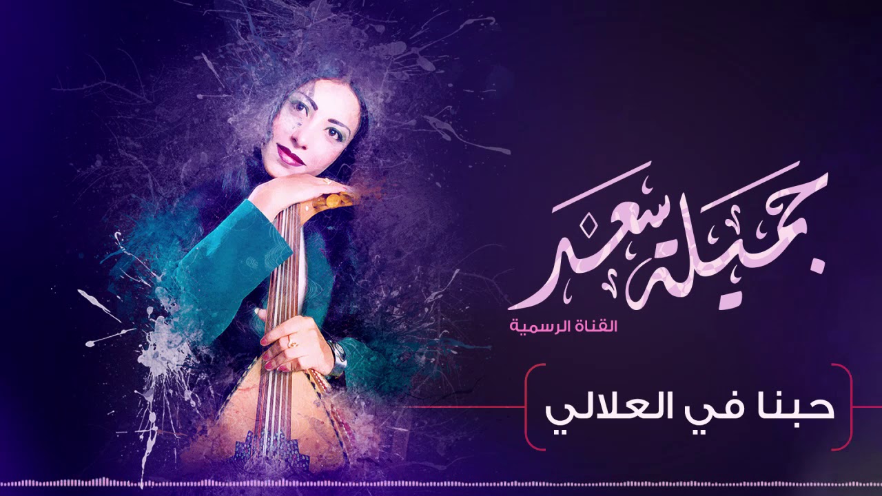 حبنا في العلالي (جودة عالية) - جميلة سعد