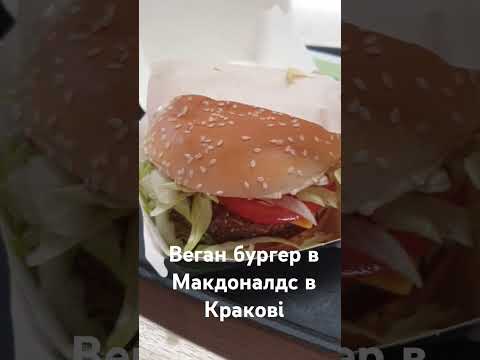 Новинка в Макдоналдс в Кракові - веганський бургер. @5смаків #українцівпольщі