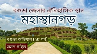 Historical Places of  Bogra । মহাস্থানগড় । বেহুলার বাসর ঘর । ভাসু বিহার । জিয়ৎ কুণ্ড ও অন্যান্য