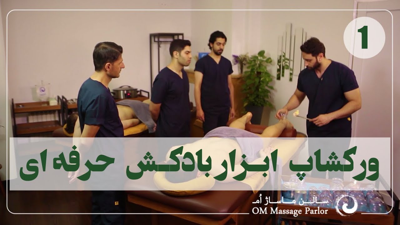 کارگاه آموزش ماساژ ابزار بادکش حرفه ای قسمت 1 Professional cupping tool workshop part 1