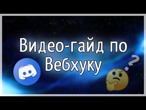 Как отправлять, форматировать и редактировать сообщения Вебхука в Дискорд?
