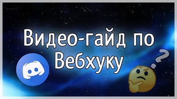 Как отправлять, форматировать и редактировать сообщения Вебхука в Дискорд?