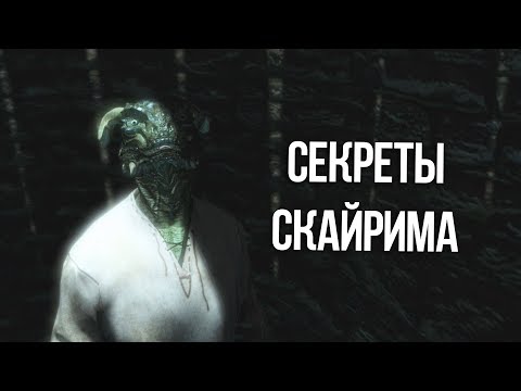 Видео: Skyrim Интересные моменты и Секреты игры, о которых вы не знали