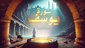 أعظم قصة في التاريخ! استمع لسورة يوسف بصوت يخشع له القلب | غسان الشوربجي