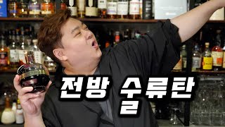 수류탄을 닮은 존맛탱 세계 최고 라즈베리 리큐르 샴보드와 웰치스맛 맛도리 칵테일들 (레시피 공개)