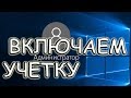 windows  администратор / как включить администратора