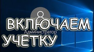 windows  администратор / как включить администратора