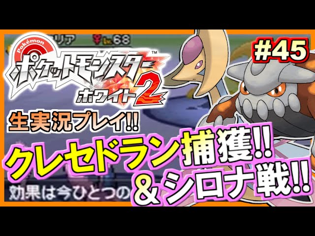 【ポケモンBW2】ポケットモンスター ホワイト2実況プレイ！#45【生放送録画】