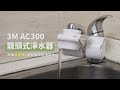 空間魔法師 淨水小尖兵 | AC300龍頭式淨水器