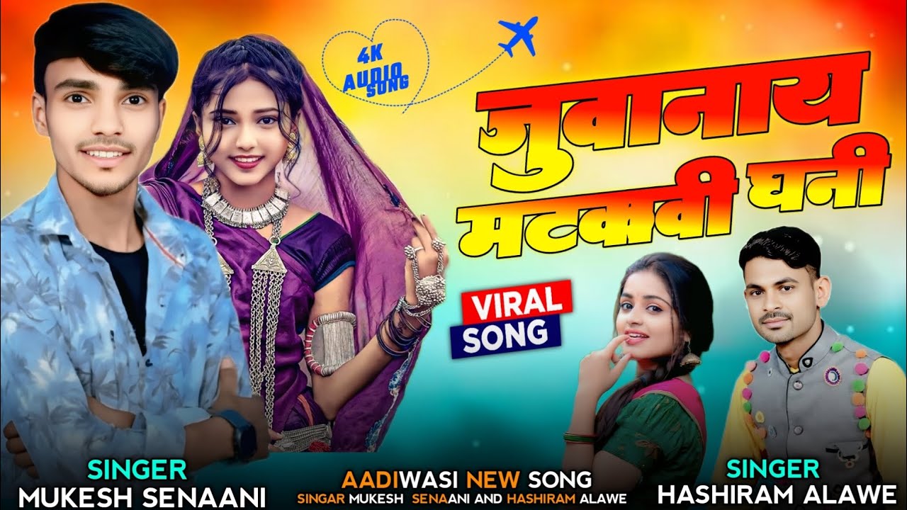 🔜Aadiwasi new song 👌जुवानाय मटकावी घनी 