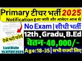 Primary Teacher Recruitment 2025 12th Pass Govt Job Primary Teacher Bharti 2025 प र इमर श क षक Primary Teacher Recruitment 2025 12th Pass Govt Job Primary Teacher Bharti 2025 प र इमर श क षक